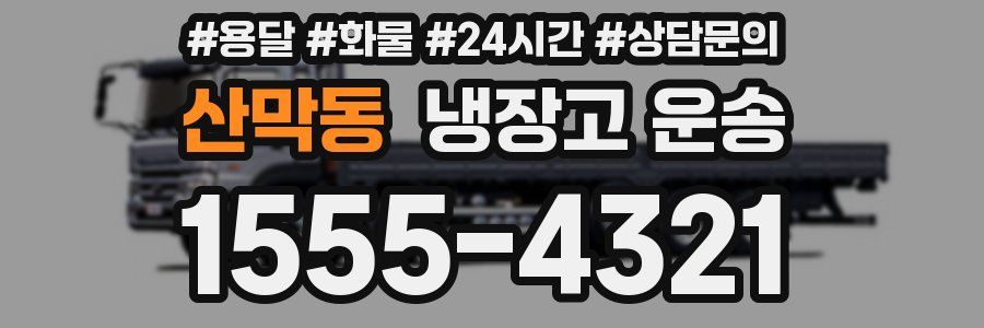 산막동 냉장고 운송