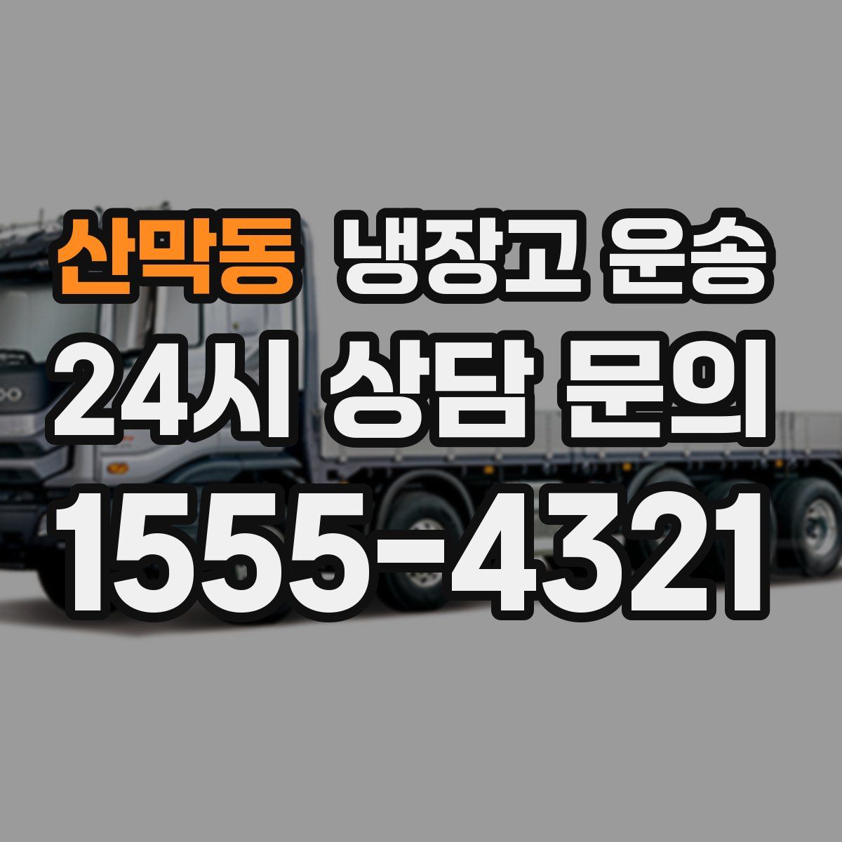 산막동 냉장고 운송