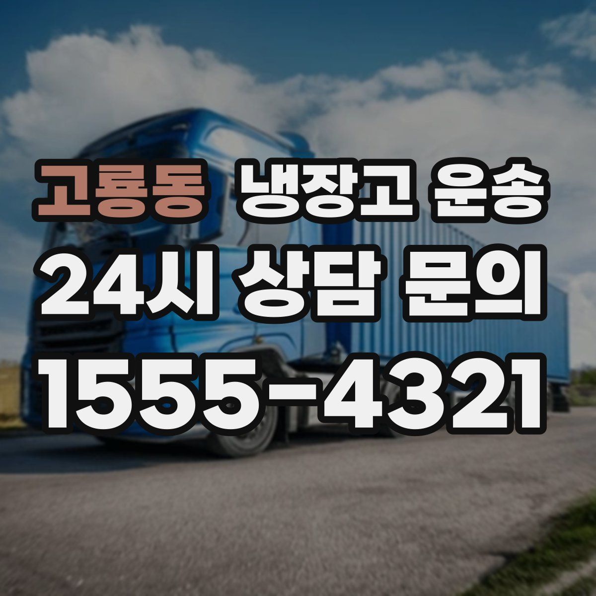 고룡동 냉장고 운송