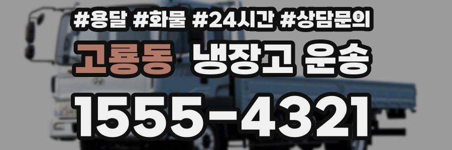 고룡동 냉장고 운송
