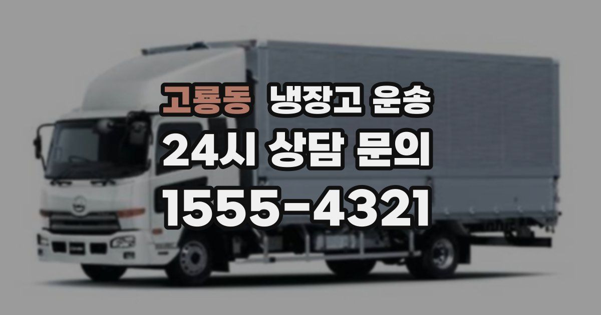 고룡동 냉장고 운송