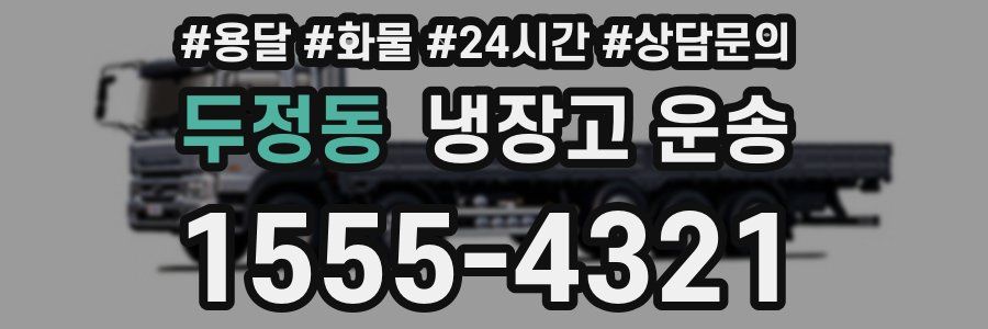 두정동 냉장고 운송