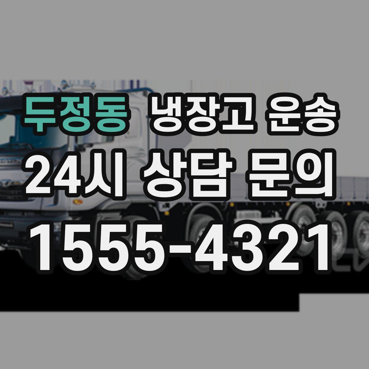 두정동 냉장고 운송