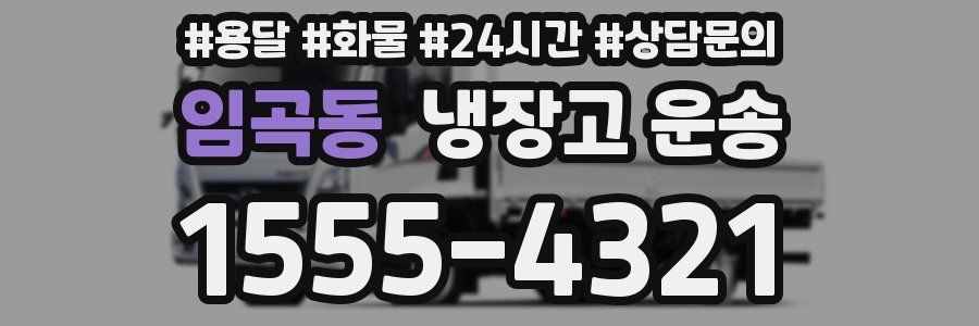 임곡동 냉장고 운송