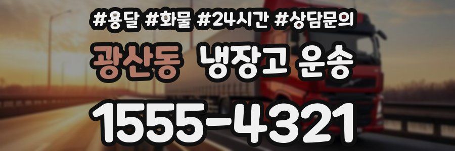광산동 냉장고 운송