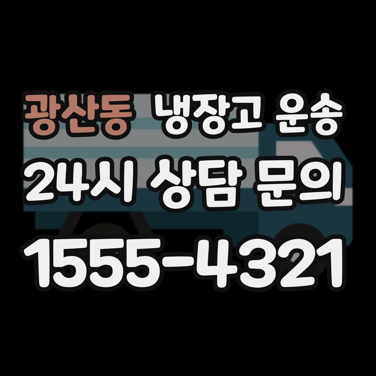 광산동 냉장고 운송