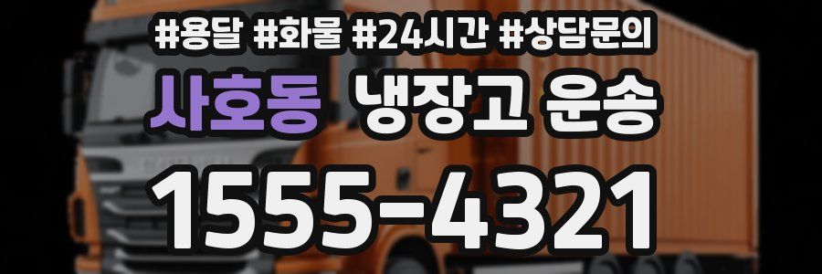 사호동 냉장고 운송