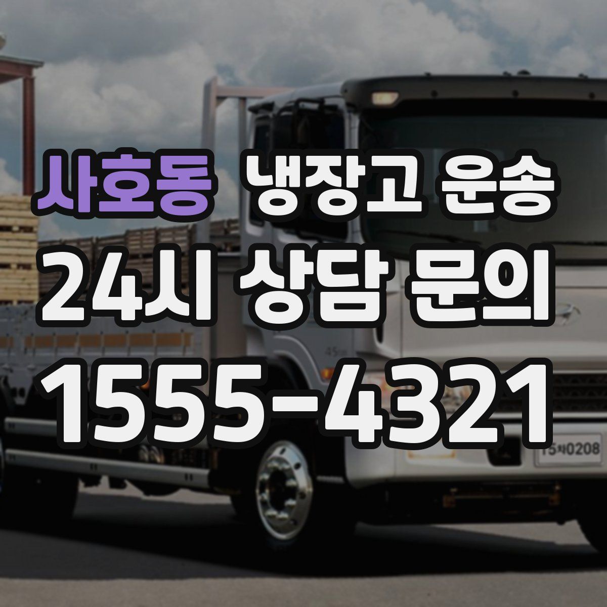 사호동 냉장고 운송
