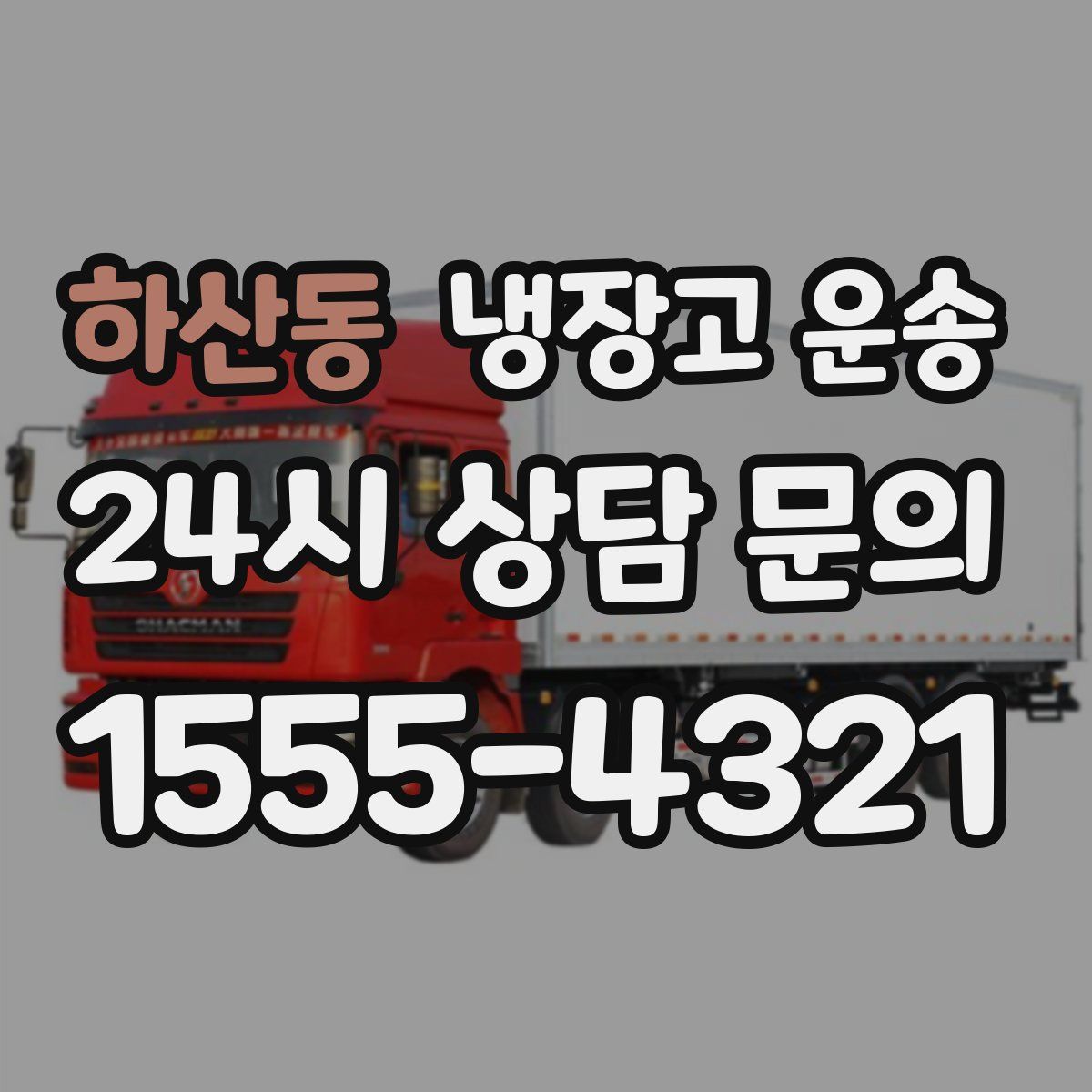 하산동 냉장고 운송