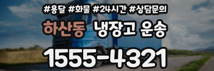 하산동 냉장고 운송