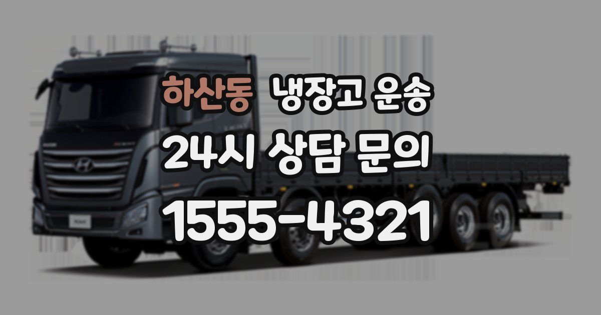 하산동 냉장고 운송
