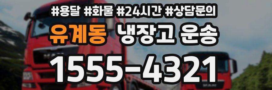 유계동 냉장고 운송