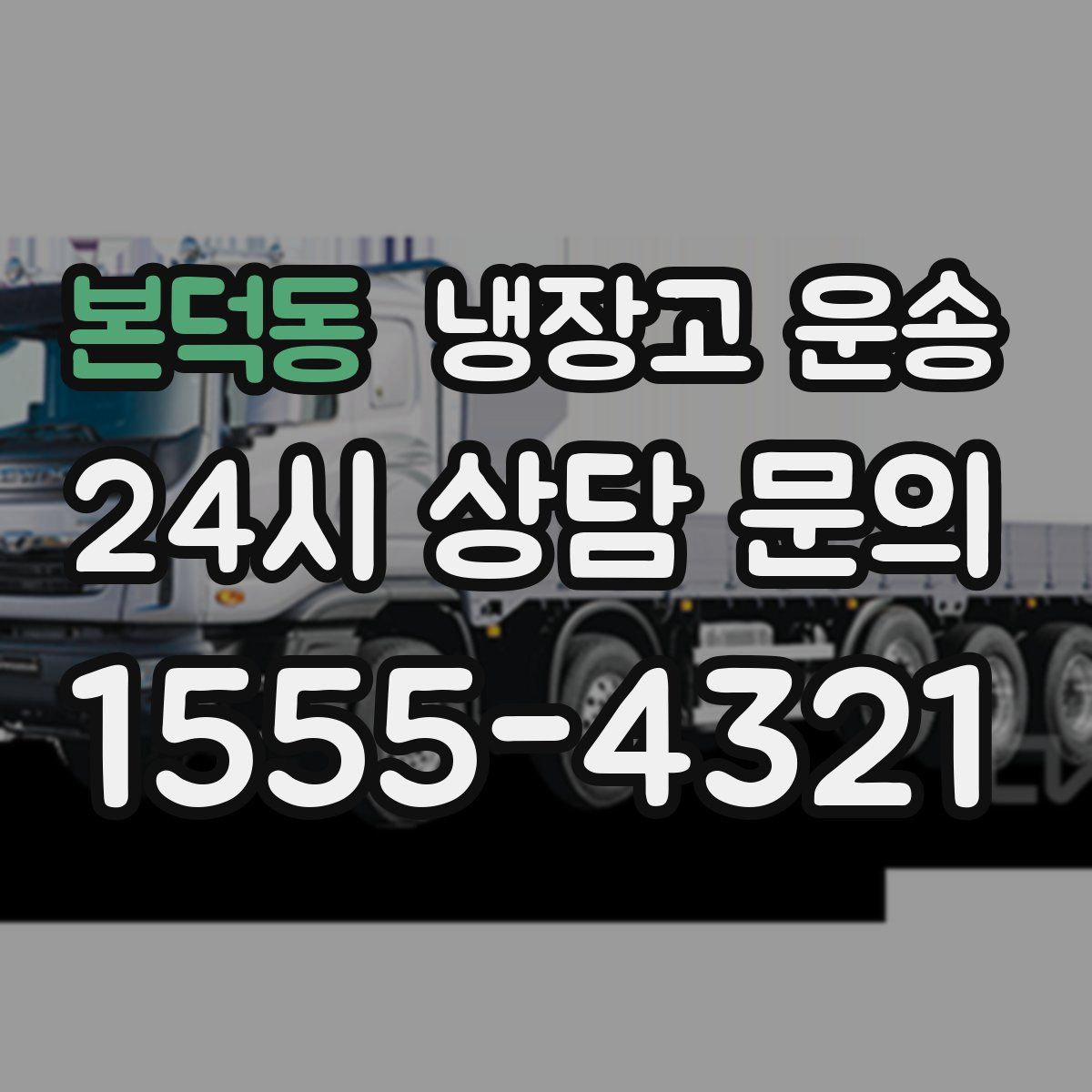 본덕동 냉장고 운송