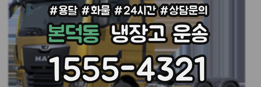 본덕동 냉장고 운송