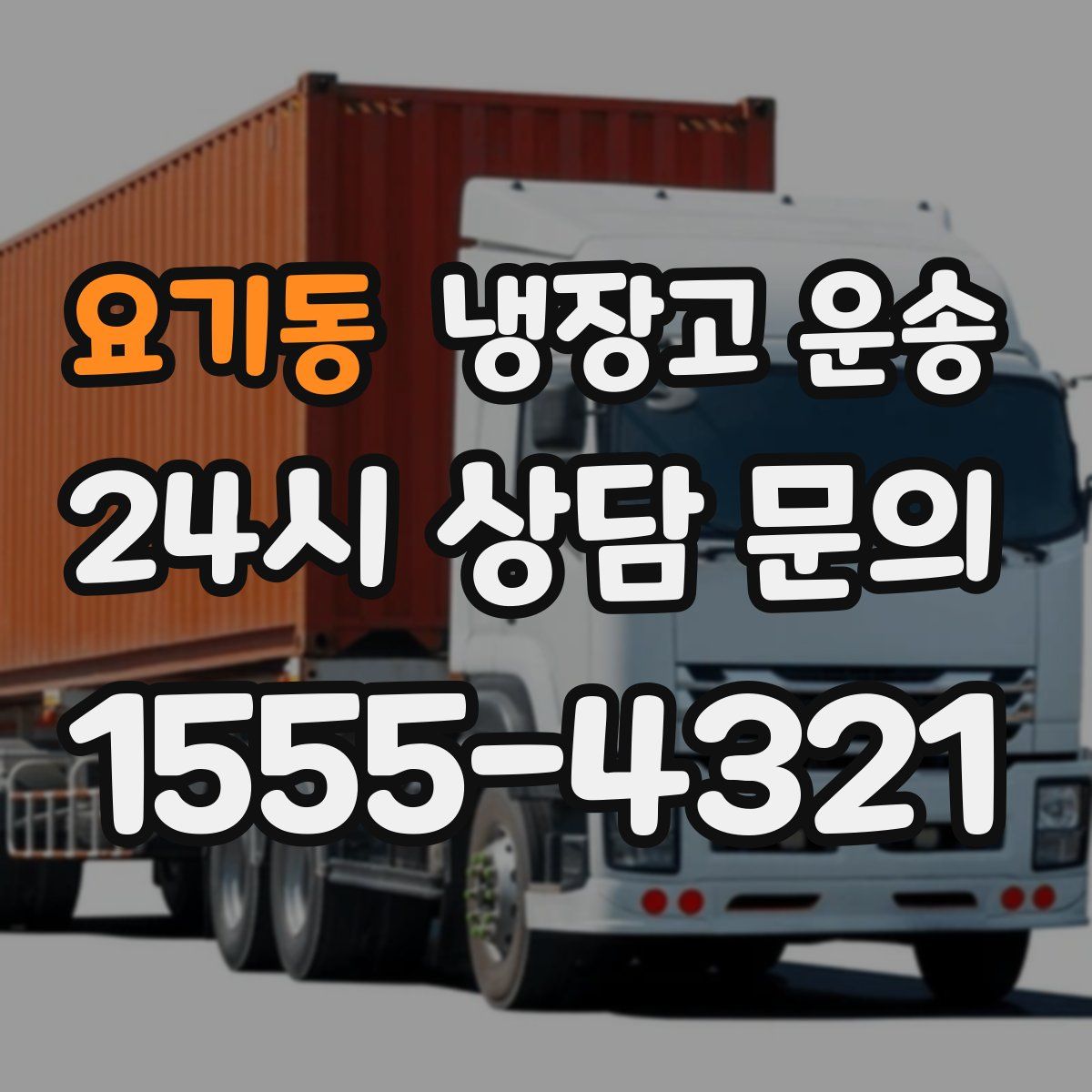 요기동 냉장고 운송
