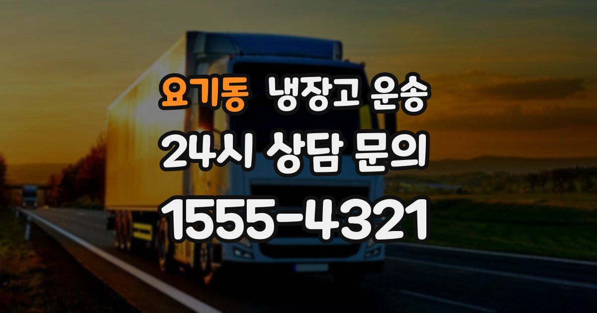 요기동 냉장고 운송