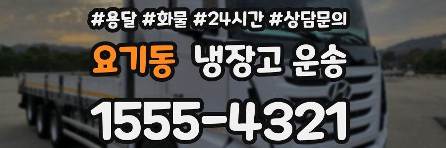 요기동 냉장고 운송