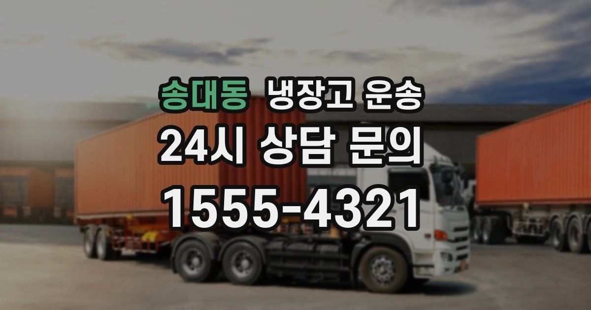 송대동 냉장고 운송