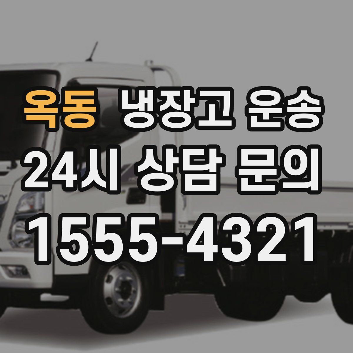 옥동 냉장고 운송