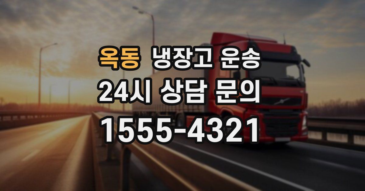옥동 냉장고 운송