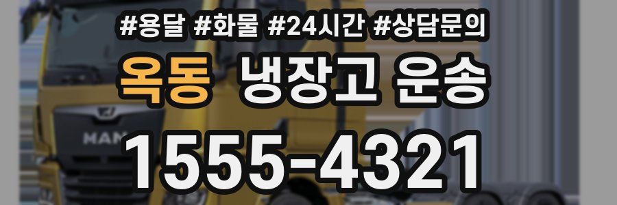 옥동 냉장고 운송