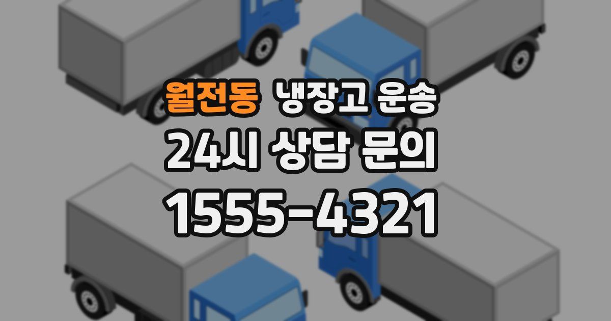 월전동 냉장고 운송