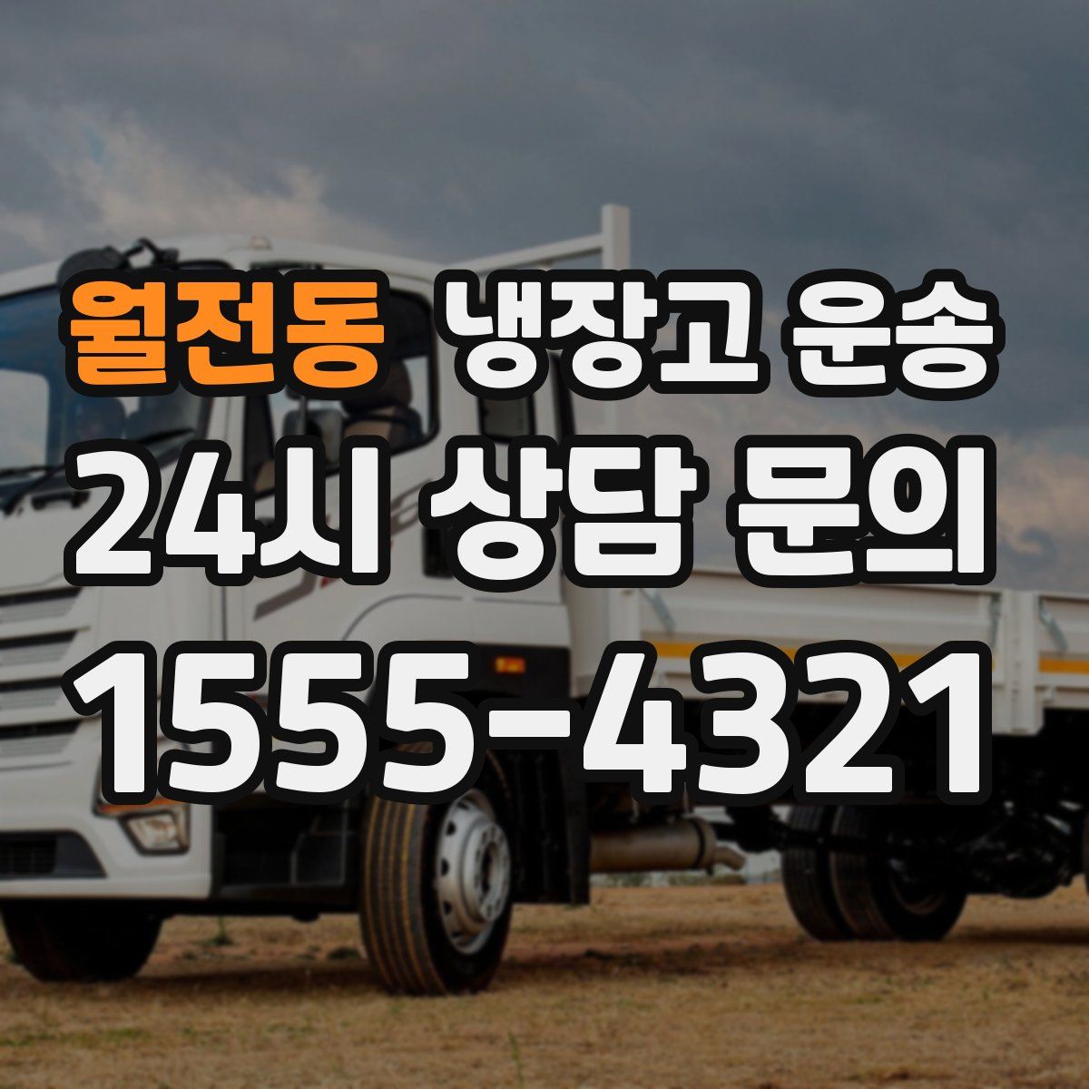 월전동 냉장고 운송