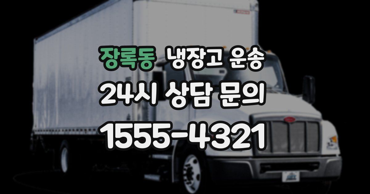 장록동 냉장고 운송