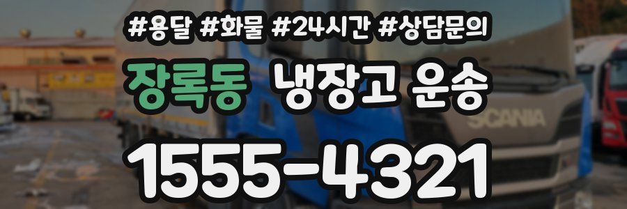 장록동 냉장고 운송