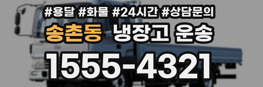 송촌동 냉장고 운송
