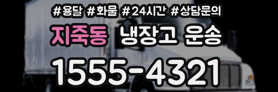 지죽동 냉장고 운송