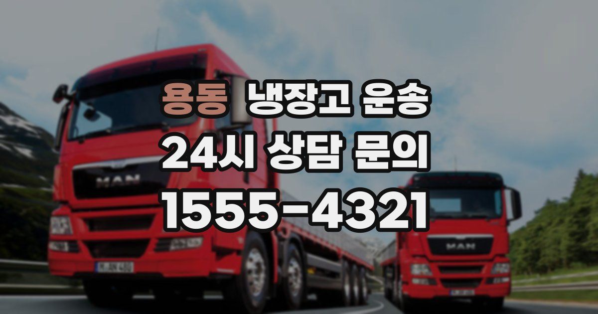 용동 냉장고 운송