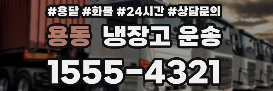 용동 냉장고 운송