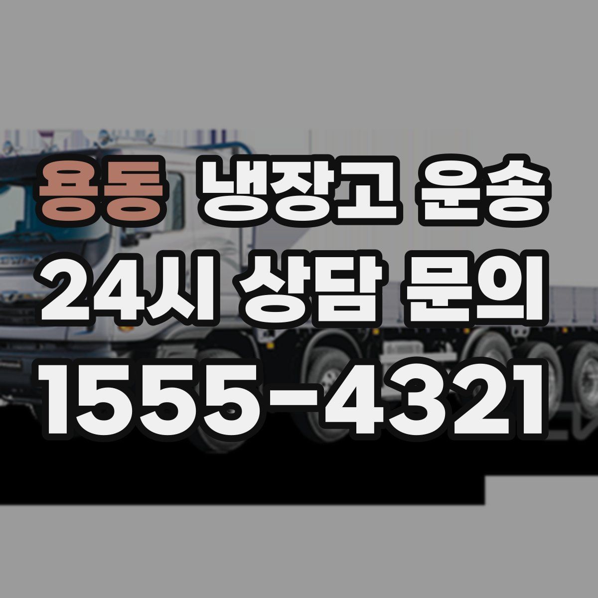 용동 냉장고 운송