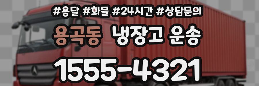 용곡동 냉장고 운송