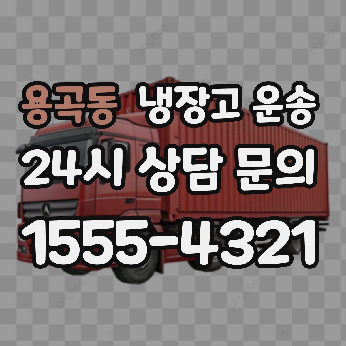 용곡동 냉장고 운송