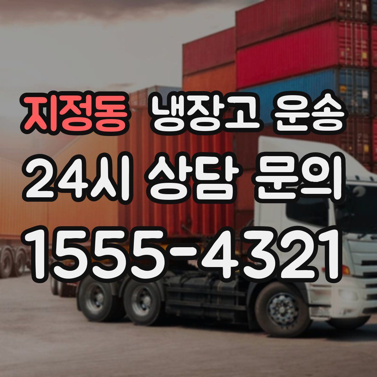 지정동 냉장고 운송