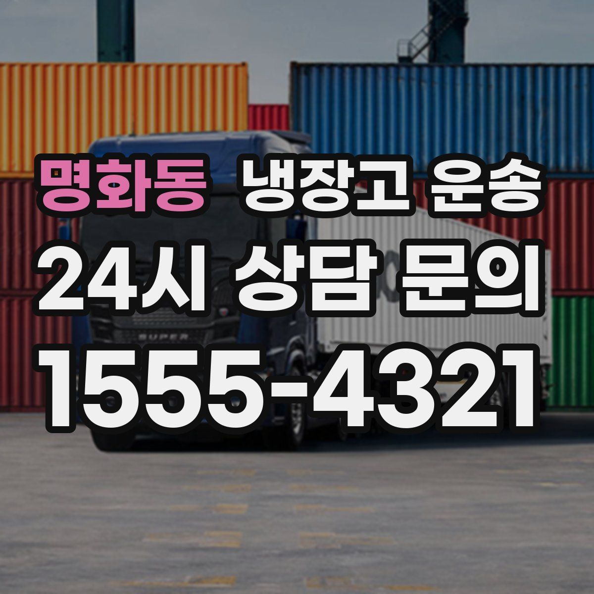 명화동 냉장고 운송