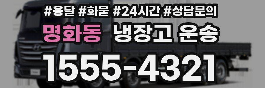 명화동 냉장고 운송