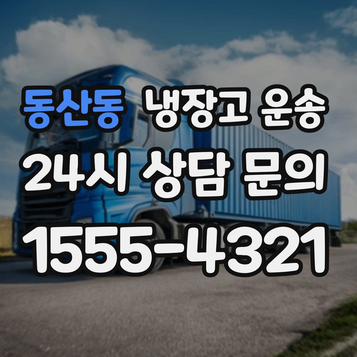 동산동 냉장고 운송