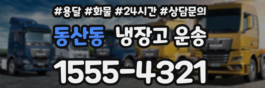 동산동 냉장고 운송