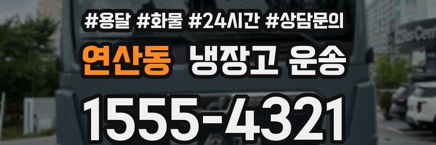 연산동 냉장고 운송