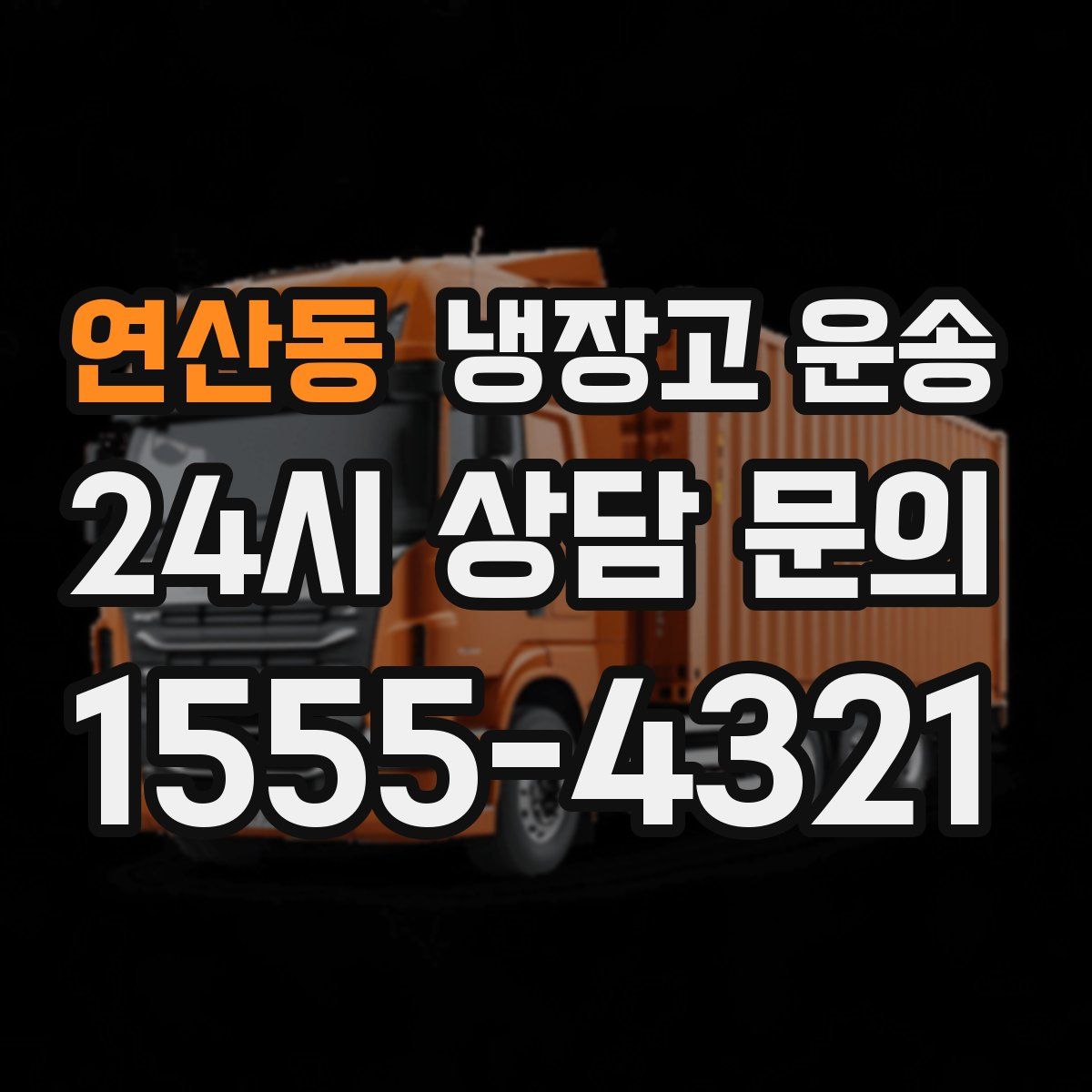 연산동 냉장고 운송