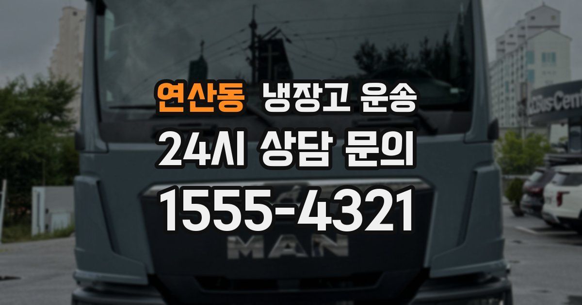 연산동 냉장고 운송