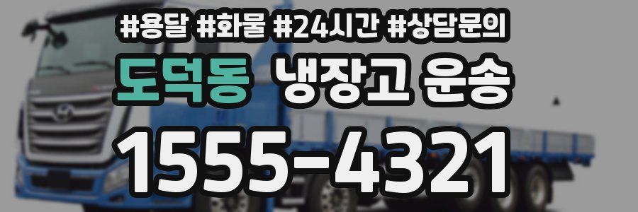 도덕동 냉장고 운송