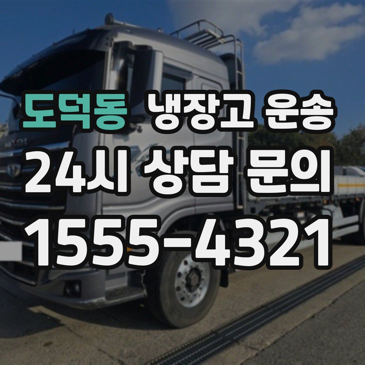 도덕동 냉장고 운송