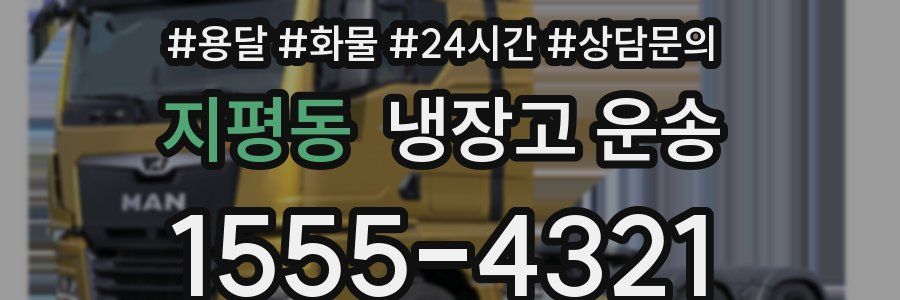 지평동 냉장고 운송