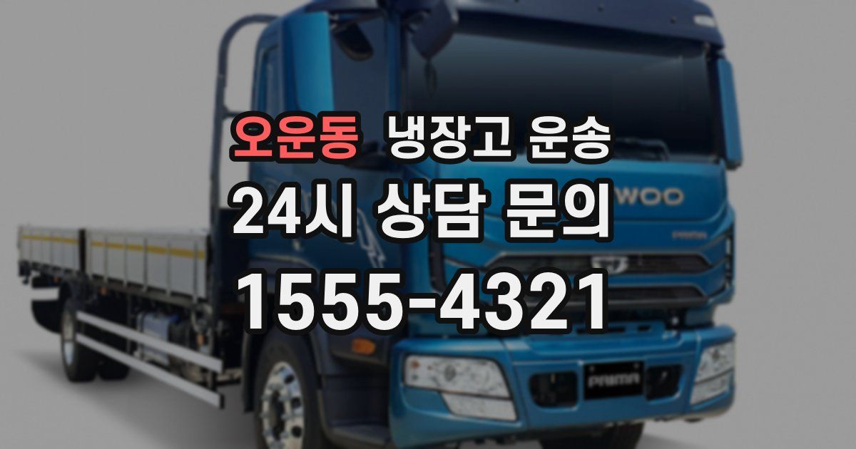 오운동 냉장고 운송