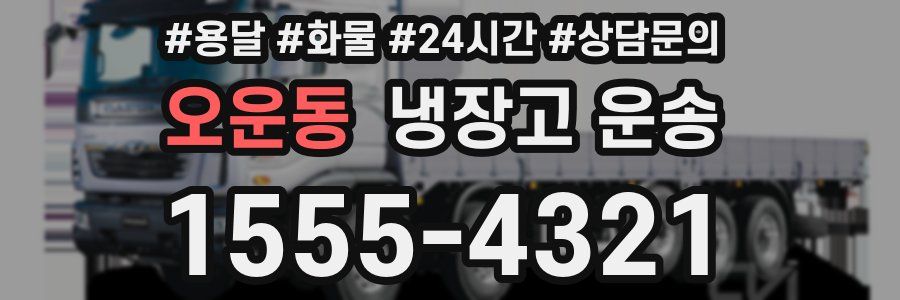 오운동 냉장고 운송