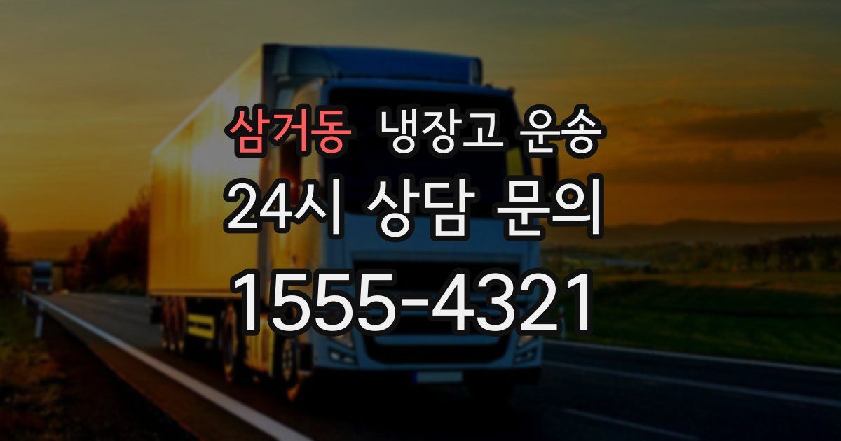 삼거동 냉장고 운송